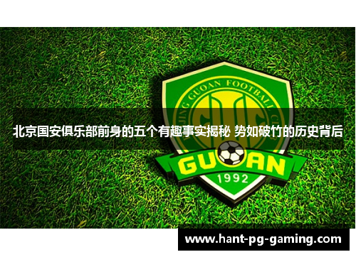 北京国安俱乐部前身的五个有趣事实揭秘 势如破竹的历史背后