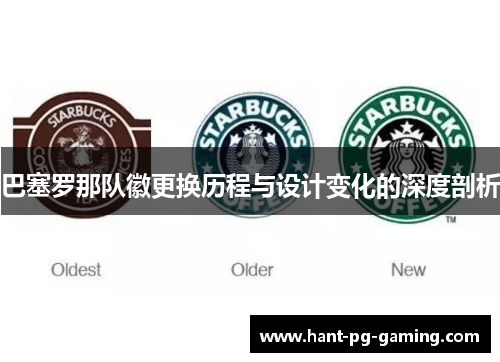 巴塞罗那队徽更换历程与设计变化的深度剖析