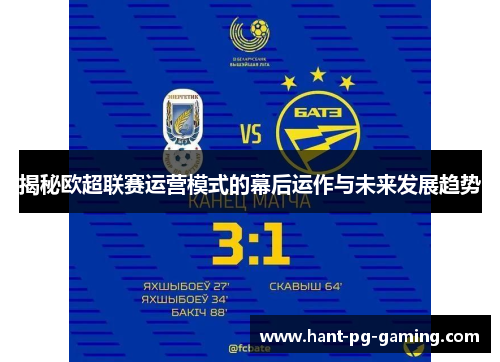 揭秘欧超联赛运营模式的幕后运作与未来发展趋势