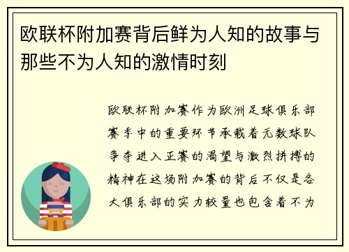 欧联杯附加赛背后鲜为人知的故事与那些不为人知的激情时刻