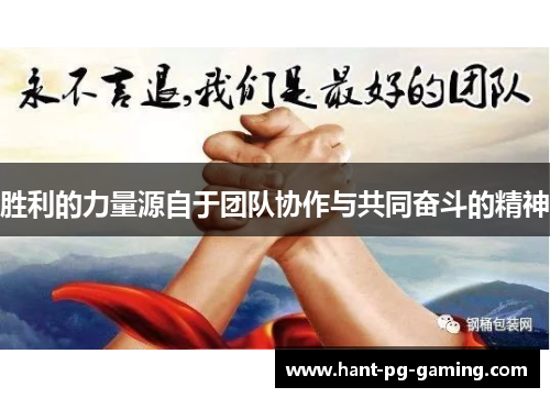胜利的力量源自于团队协作与共同奋斗的精神