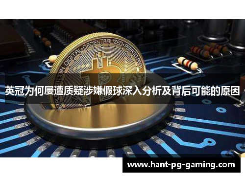 英冠为何屡遭质疑涉嫌假球深入分析及背后可能的原因 英冠为何屡遭质疑涉嫌假球深入分析及背后可能的原因