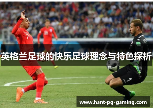 英格兰足球的快乐足球理念与特色探析