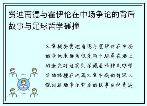 费迪南德与霍伊伦在中场争论的背后故事与足球哲学碰撞 费迪南德与霍伊伦在中场争论的背后故事与足球哲学碰撞