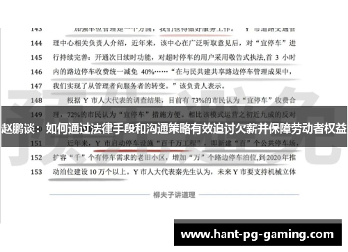 赵鹏谈：如何通过法律手段和沟通策略有效追讨欠薪并保障劳动者权益