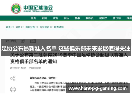 足协公布最新准入名单 这些俱乐部未来发展值得关注 足协公布最新准入名单 这些俱乐部未来发展值得关注