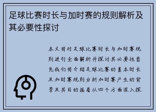 足球比赛时长与加时赛的规则解析及其必要性探讨