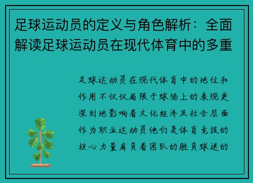 足球运动员的定义与角色解析:全面解读足球运动员在现代体育中的多重意义与价值 足球运动员的定义与角色解析:全面解读足球运动员在现代体育中的多重意义与价值