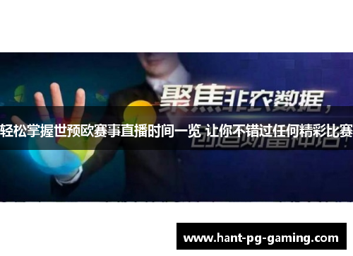 轻松掌握世预欧赛事直播时间一览 让你不错过任何精彩比赛 轻松掌握世预欧赛事直播时间一览 让你不错过任何精彩比赛