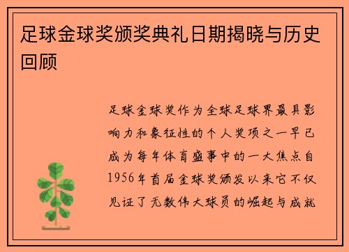 足球金球奖颁奖典礼日期揭晓与历史回顾 足球金球奖颁奖典礼日期揭晓与历史回顾