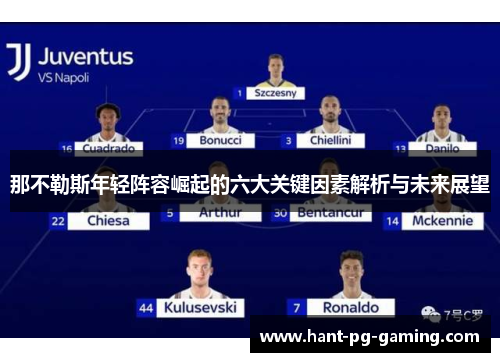 那不勒斯年轻阵容崛起的六大关键因素解析与未来展望