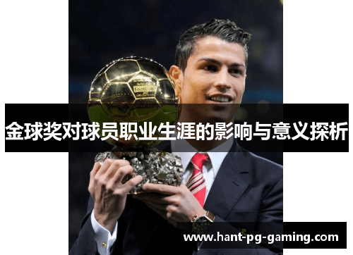 金球奖对球员职业生涯的影响与意义探析