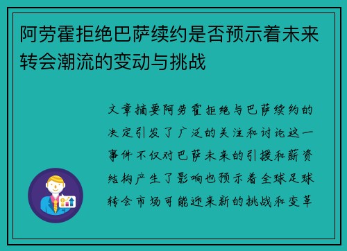 阿劳霍拒绝巴萨续约是否预示着未来转会潮流的变动与挑战 阿劳霍拒绝巴萨续约是否预示着未来转会潮流的变动与挑战