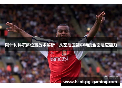 阿什利科尔多位置战术解析：从左后卫到中场的全面适应能力