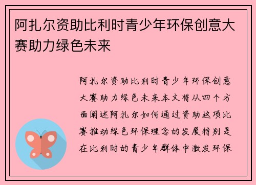 阿扎尔资助比利时青少年环保创意大赛助力绿色未来