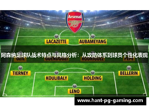 阿森纳足球队战术特点与风格分析：从攻防体系到球员个性化表现