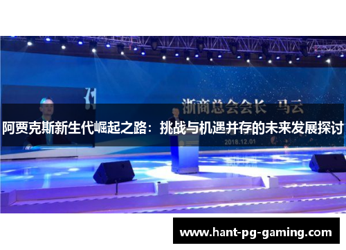 阿贾克斯新生代崛起之路：挑战与机遇并存的未来发展探讨
