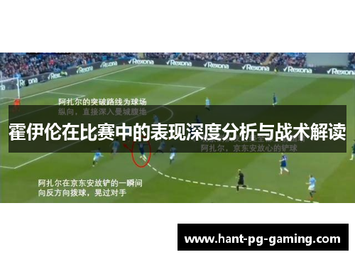 霍伊伦在比赛中的表现深度分析与战术解读