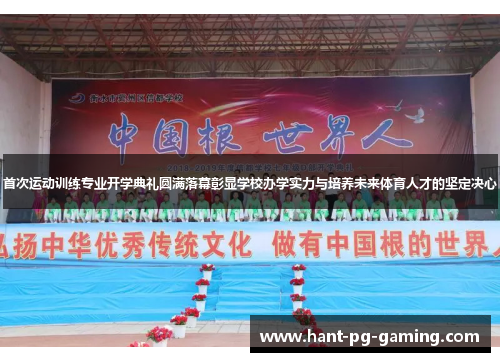 首次运动训练专业开学典礼圆满落幕彰显学校办学实力与培养未来体育人才的坚定决心 首次运动训练专业开学典礼圆满落幕彰显学校办学实力与培养未来体育人才的坚定决心