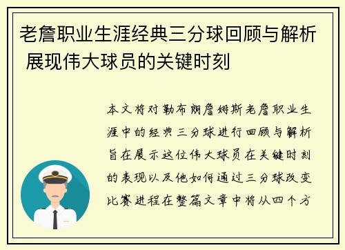 老詹职业生涯经典三分球回顾与解析 展现伟大球员的关键时刻 老詹职业生涯经典三分球回顾与解析 展现伟大球员的关键时刻