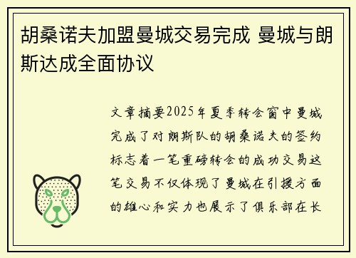 胡桑诺夫加盟曼城交易完成 曼城与朗斯达成全面协议