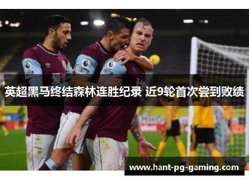 英超黑马终结森林连胜纪录 近9轮首次尝到败绩 英超黑马终结森林连胜纪录 近9轮首次尝到败绩