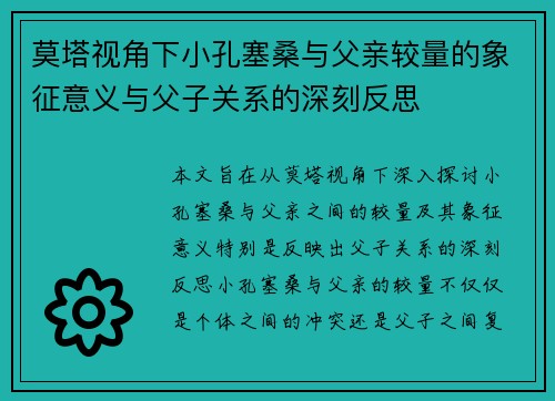 莫塔视角下小孔塞桑与父亲较量的象征意义与父子关系的深刻反思