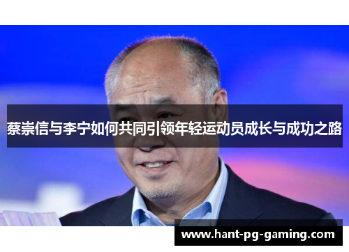 蔡崇信与李宁如何共同引领年轻运动员成长与成功之路