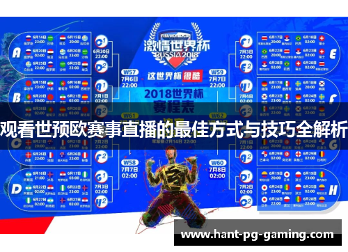 观看世预欧赛事直播的最佳方式与技巧全解析 观看世预欧赛事直播的最佳方式与技巧全解析