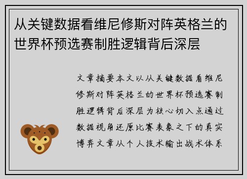 从关键数据看维尼修斯对阵英格兰的世界杯预选赛制胜逻辑背后深层