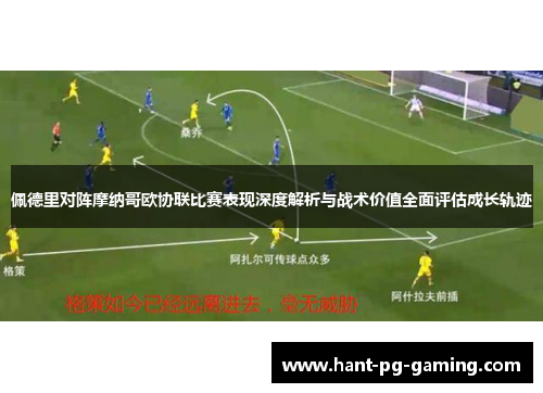 佩德里对阵摩纳哥欧协联比赛表现深度解析与战术价值全面评估成长轨迹