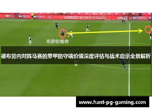 德布劳内对阵马赛的意甲防守端价值深度评估与战术启示全景解析