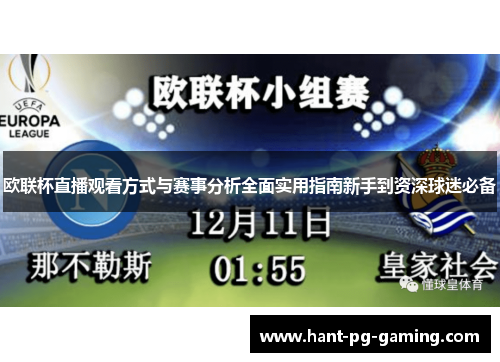 欧联杯直播观看方式与赛事分析全面实用指南新手到资深球迷必备 欧联杯直播观看方式与赛事分析全面实用指南新手到资深球迷必备