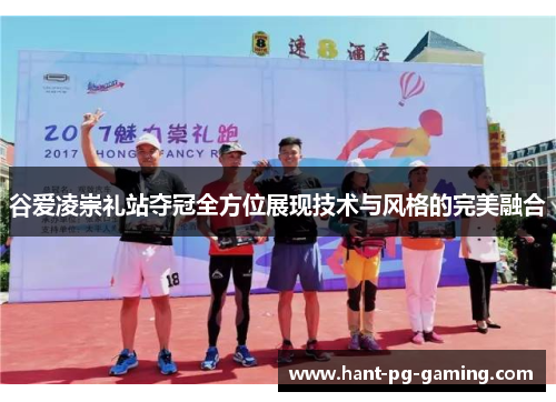 谷爱凌崇礼站夺冠全方位展现技术与风格的完美融合