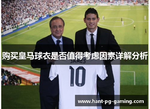 购买皇马球衣是否值得考虑因素详解分析 购买皇马球衣是否值得考虑因素详解分析