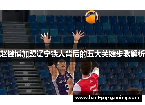 赵健博加盟辽宁铁人背后的五大关键步骤解析 赵健博加盟辽宁铁人背后的五大关键步骤解析