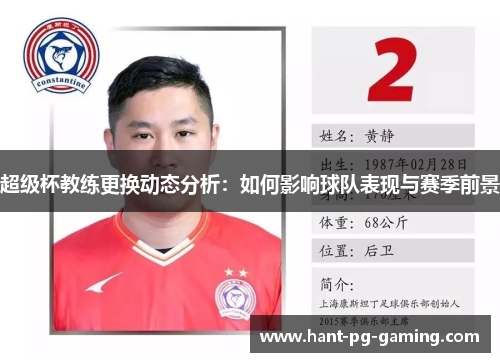 超级杯教练更换动态分析：如何影响球队表现与赛季前景