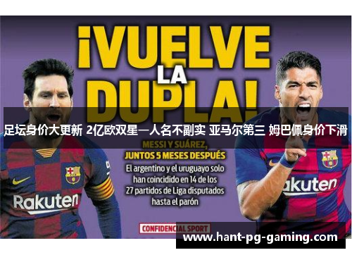 足坛身价大更新 2亿欧双星一人名不副实 亚马尔第三 姆巴佩身价下滑 足坛身价大更新 2亿欧双星一人名不副实 亚马尔第三 姆巴佩身价下滑