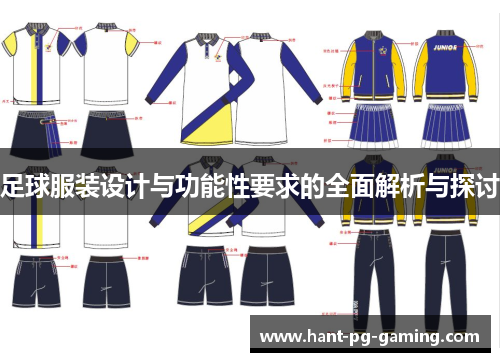 足球服装设计与功能性要求的全面解析与探讨 足球服装设计与功能性要求的全面解析与探讨