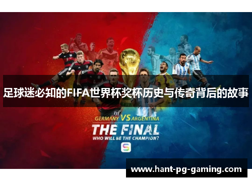 足球迷必知的FIFA世界杯奖杯历史与传奇背后的故事 足球迷必知的FIFA世界杯奖杯历史与传奇背后的故事