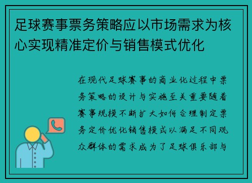足球赛事票务策略应以市场需求为核心实现精准定价与销售模式优化