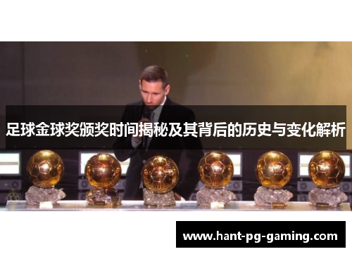 足球金球奖颁奖时间揭秘及其背后的历史与变化解析 足球金球奖颁奖时间揭秘及其背后的历史与变化解析