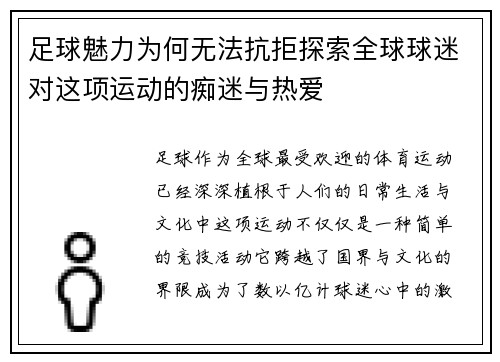 足球魅力为何无法抗拒探索全球球迷对这项运动的痴迷与热爱 足球魅力为何无法抗拒探索全球球迷对这项运动的痴迷与热爱