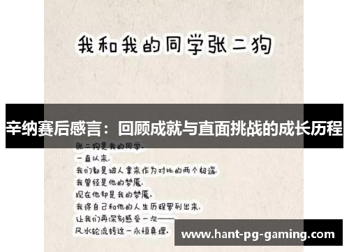 辛纳赛后感言:回顾成就与直面挑战的成长历程 辛纳赛后感言:回顾成就与直面挑战的成长历程