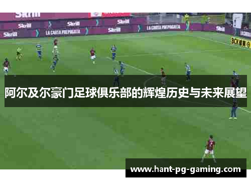 阿尔及尔豪门足球俱乐部的辉煌历史与未来展望 阿尔及尔豪门足球俱乐部的辉煌历史与未来展望
