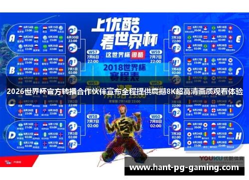 2026世界杯官方转播合作伙伴宣布全程提供震撼8K超高清画质观看体验