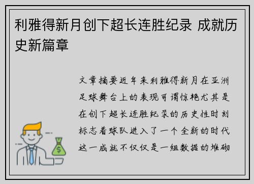 利雅得新月创下超长连胜纪录 成就历史新篇章 利雅得新月创下超长连胜纪录 成就历史新篇章