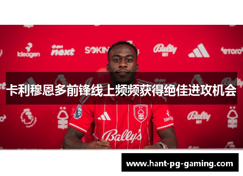 卡利穆恩多前锋线上频频获得绝佳进攻机会