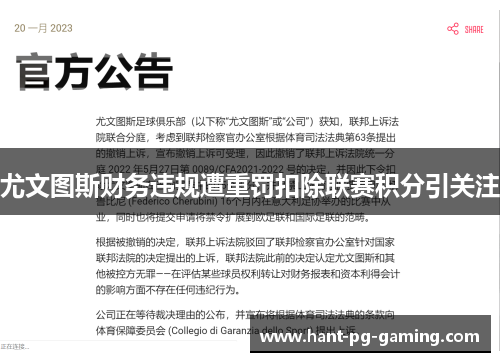 尤文图斯财务违规遭重罚扣除联赛积分引关注