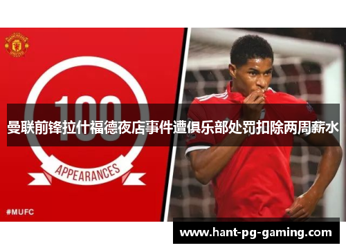 曼联前锋拉什福德夜店事件遭俱乐部处罚扣除两周薪水